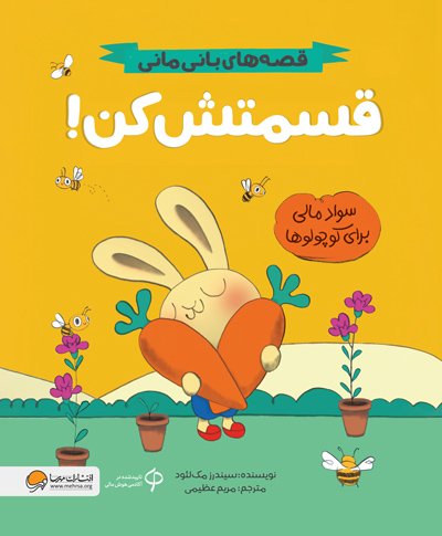 کتاب قسمتش کن! (قصه های بانی مانی:سواد مالی برای کوچولوها)