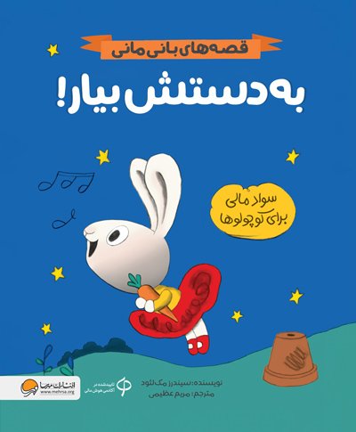 کتاب به دستش بیار! (قصه های بانی مانی:سواد مالی برای کوچولوها)