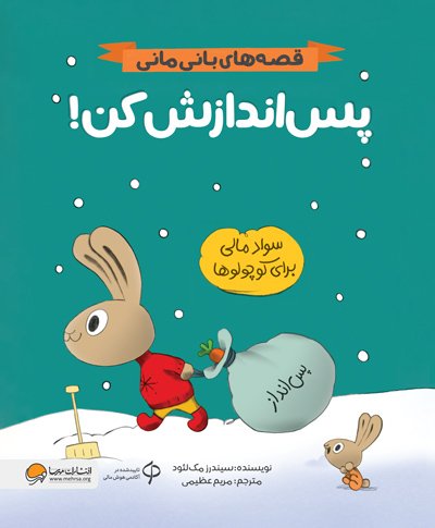 کتاب پس اندازش کن! (قصه های بانی مانی:مدیریت مالی برای کوچولوها)