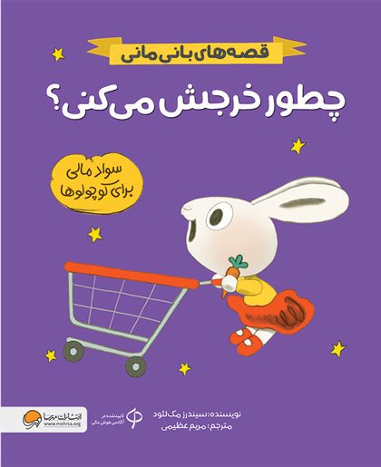 کتاب چطور خرجش می کنی؟ (قصه های بانی مانی:سواد مالی برای کوچولوها)