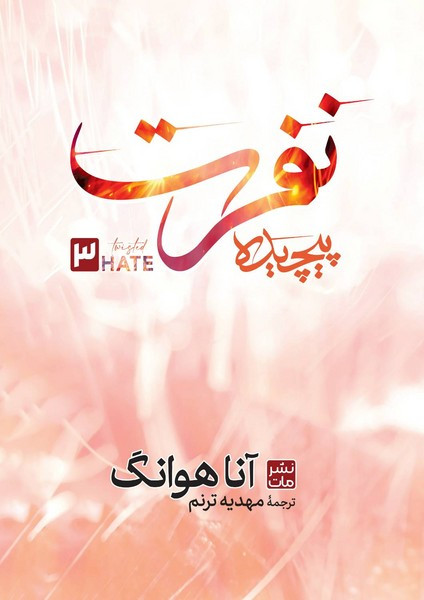 کتاب نفرت پیچیده 3 (گالینگور/رقعی)