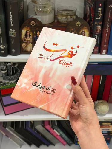 کتاب نفرت پیچیده 3 (گالینگور/رقعی)