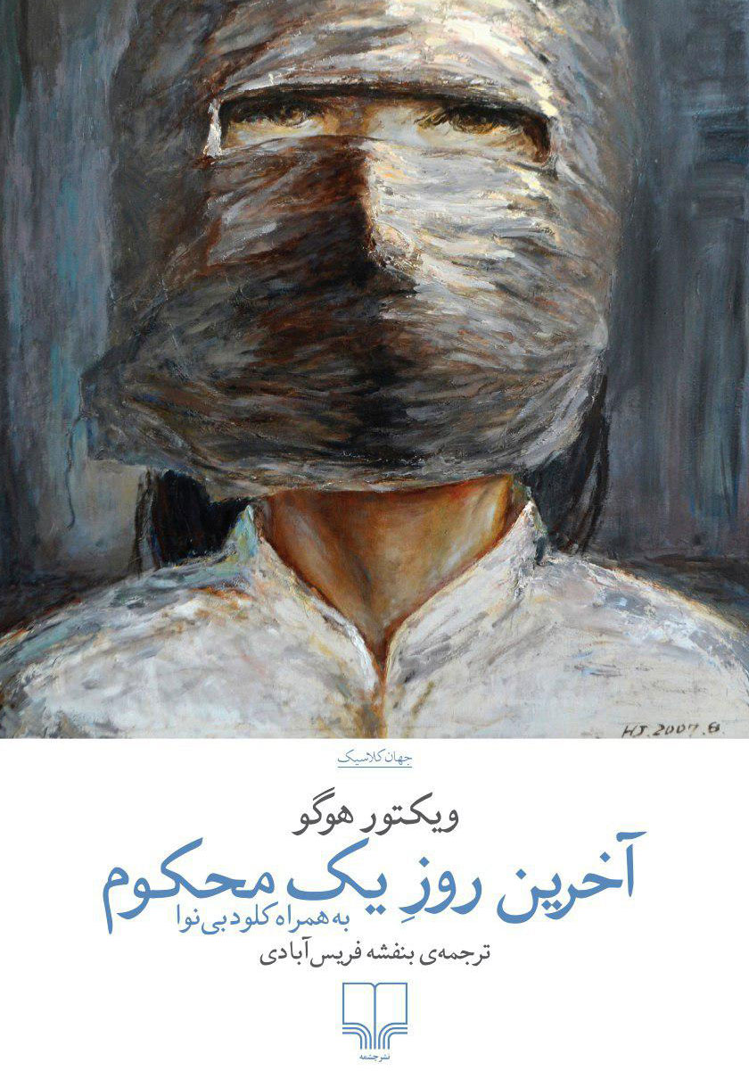 کتاب آخرین روز یک محکوم