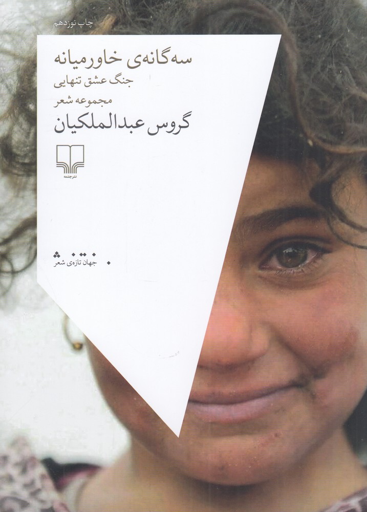کتاب سه گانه‌ی خاورمیانه: جنگ عشق تنهایی