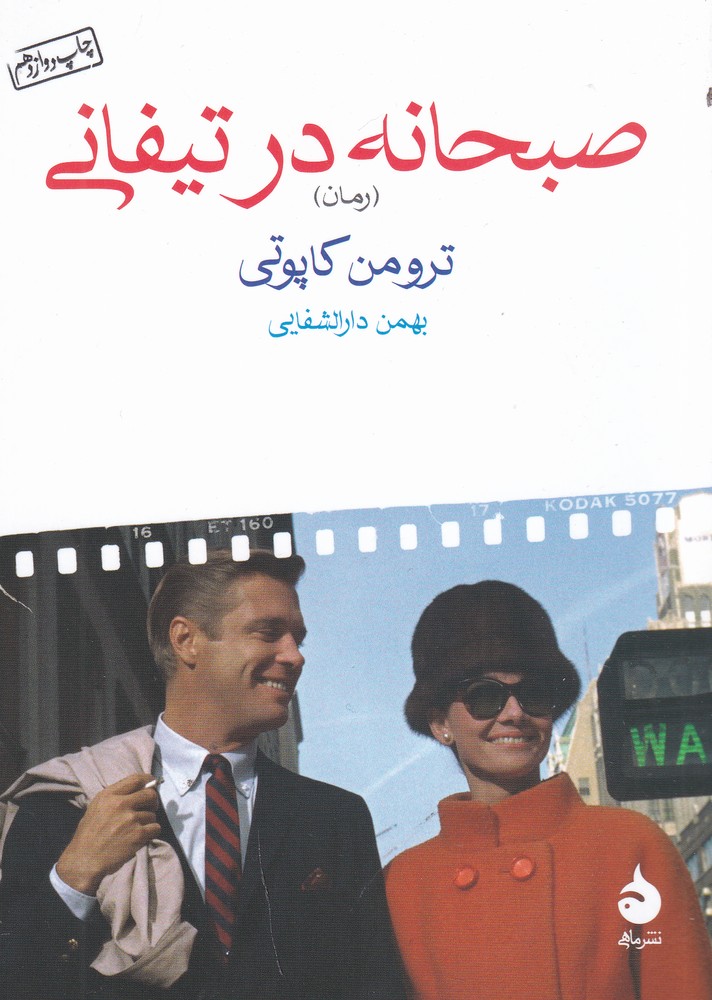 کتاب صبحانه در تیفانی