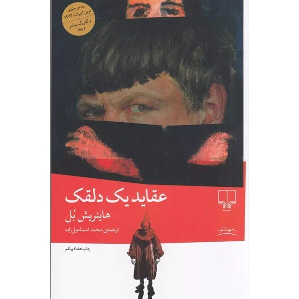 کتاب عقاید یک دلقک