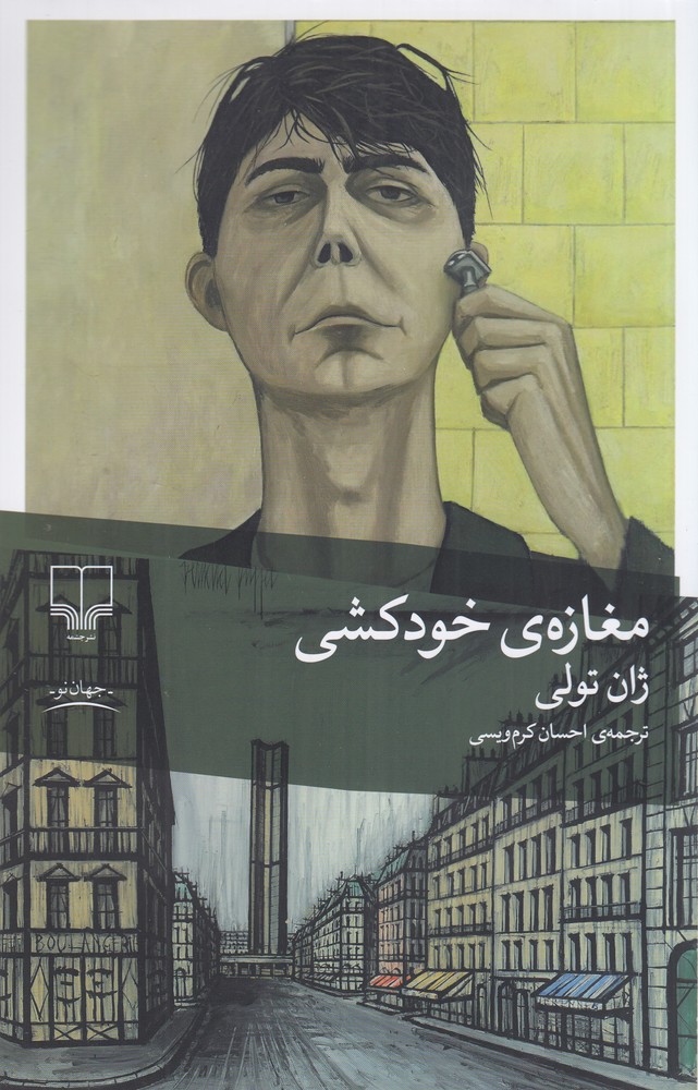 کتاب مغازه ی خودکشی