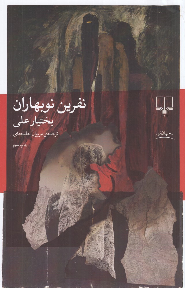 کتاب نفرین نوبهاران