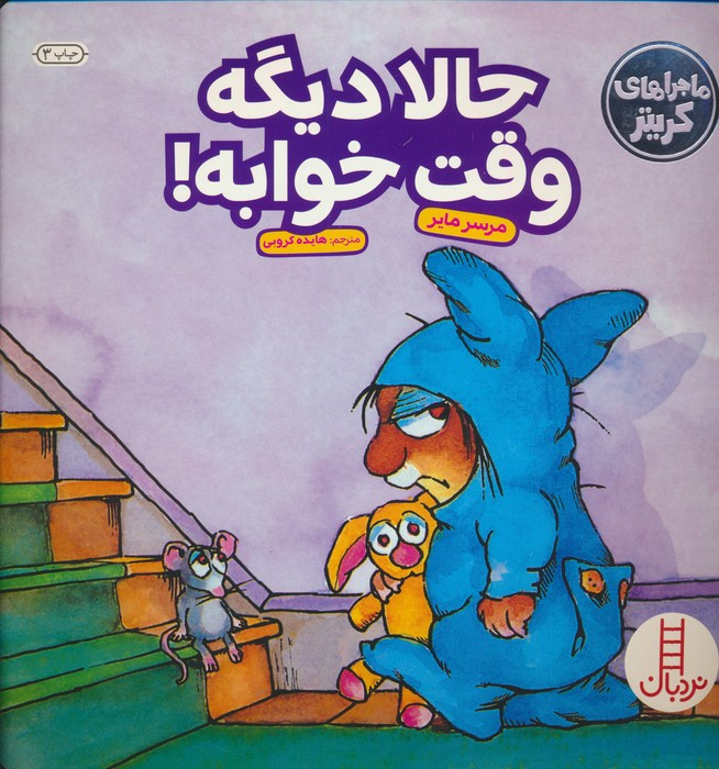 کتاب حالا دیگه وقت خوابه!