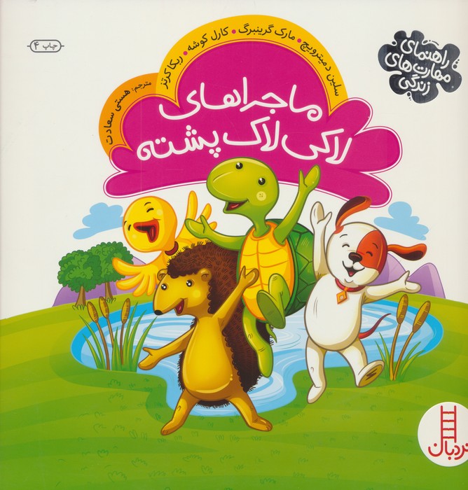 ماجراهای لاکی لاک پشته (راهنمای مهارت های زندگی)