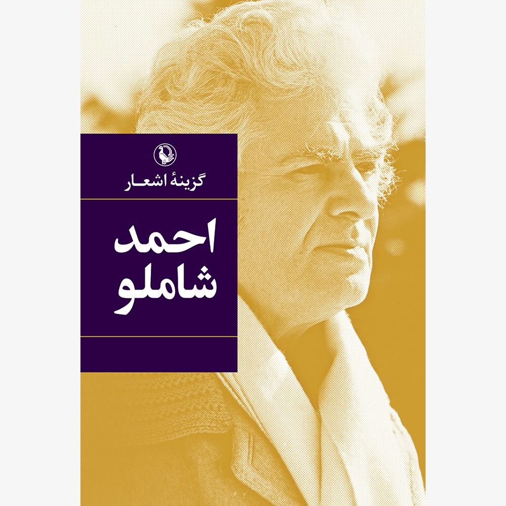 گزینه اشعار احمد شاملو (شومیز،رقعی)