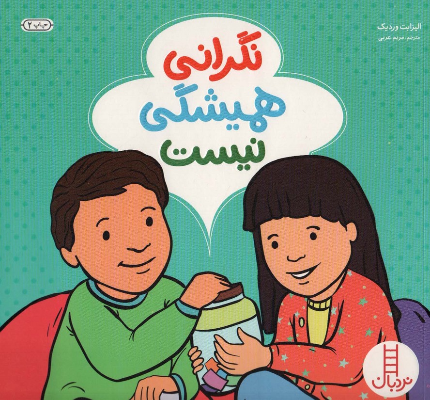 کتاب نگرانی همیشگی نیست