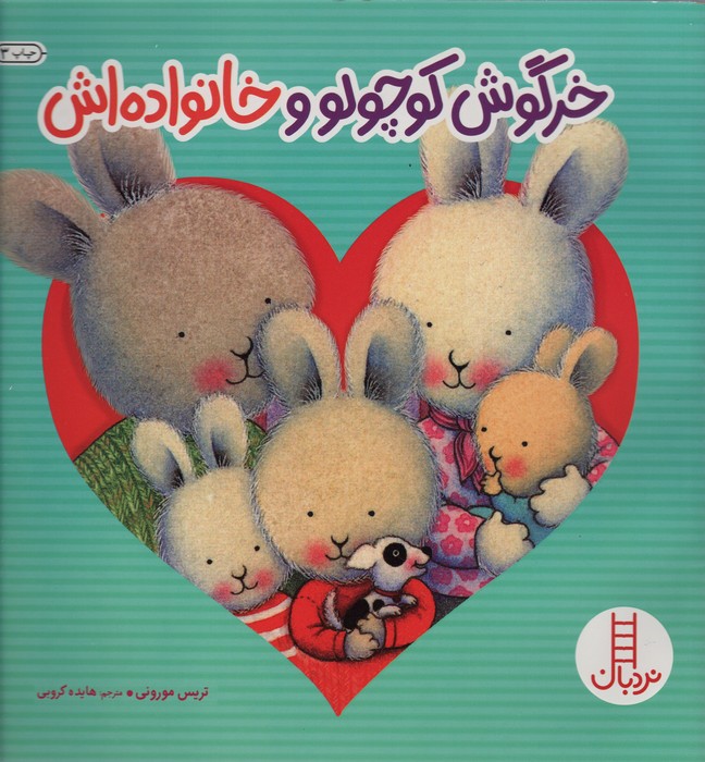 کتاب خرگوش کوچولو و خانواده اش