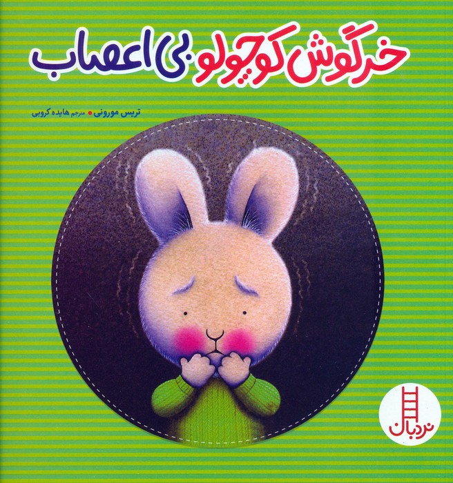 کتاب خرگوش کوچولوی بی اعصاب