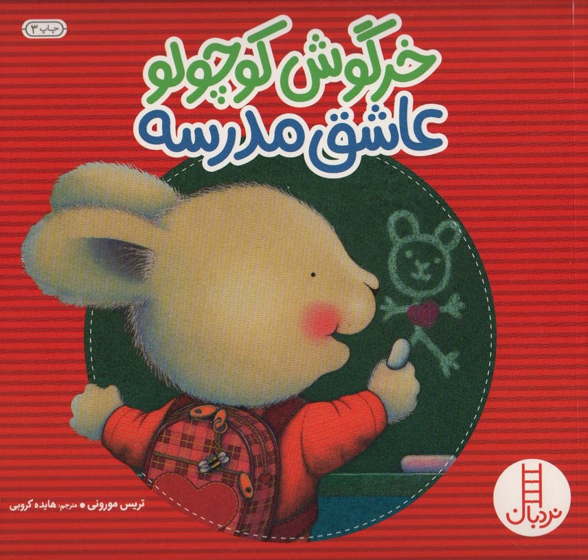 کتاب خرگوش کوچولو عاشق مدرسه