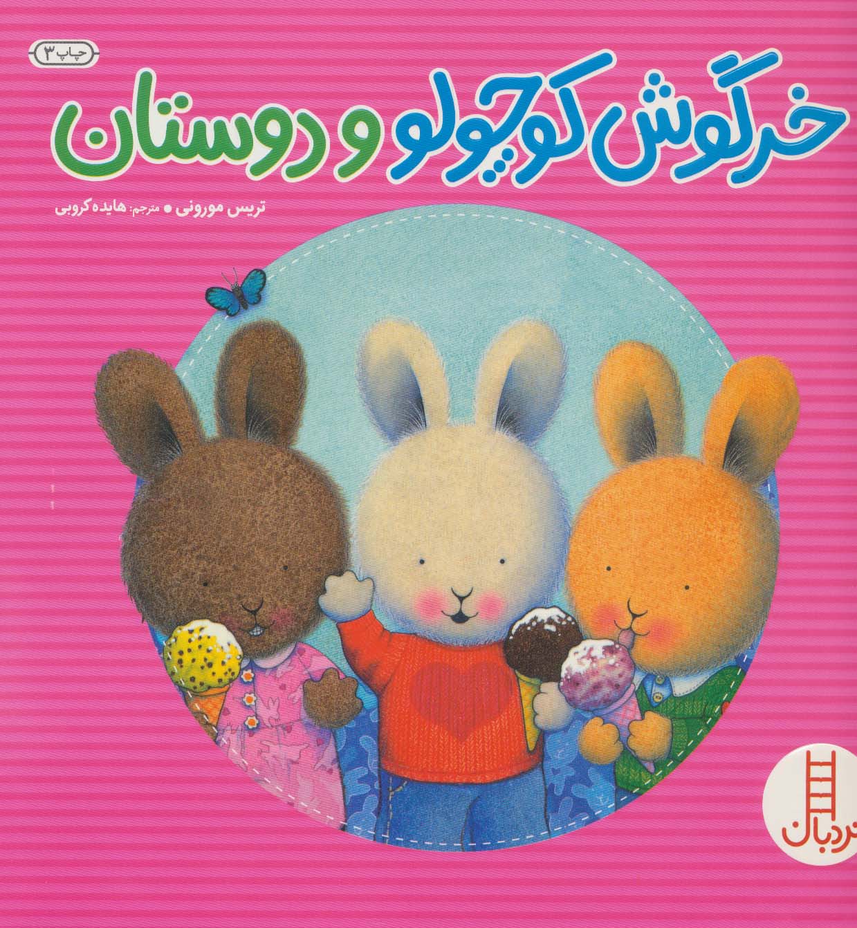 کتاب خرگوش کوچولو و دوستان