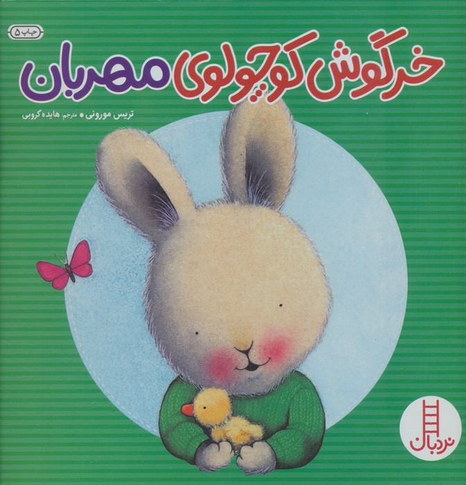کتاب خرگوش کوچولوی مهربان