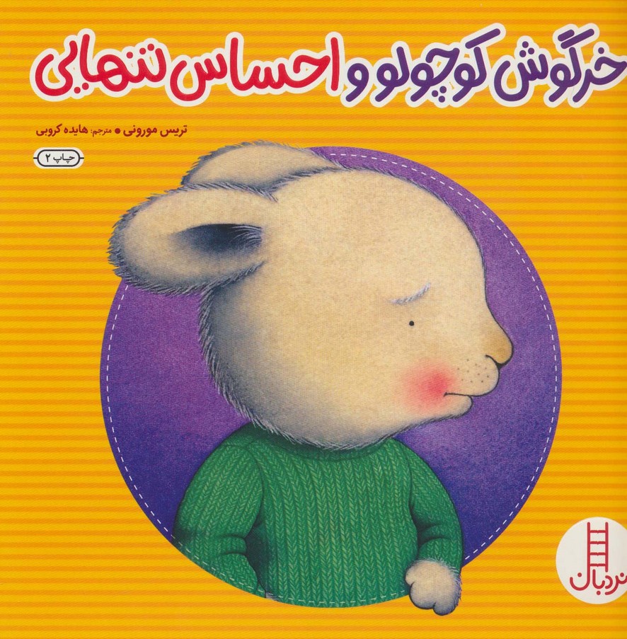 کتاب خرگوش کوچولو و احساس تنهایی