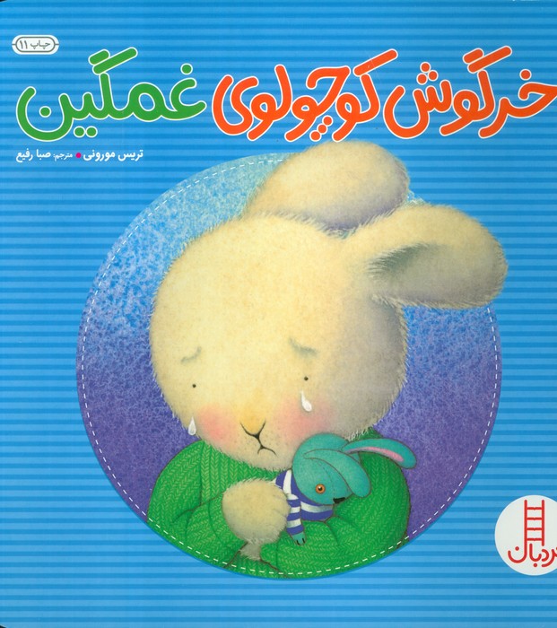 کتاب خرگوش کوچولوی غمگین