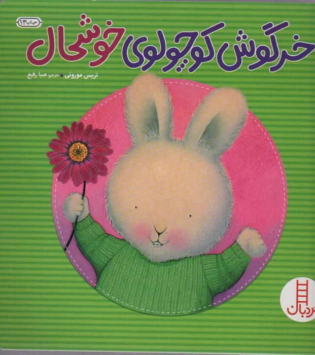 کتاب خرگوش کوچولوی خوشحال