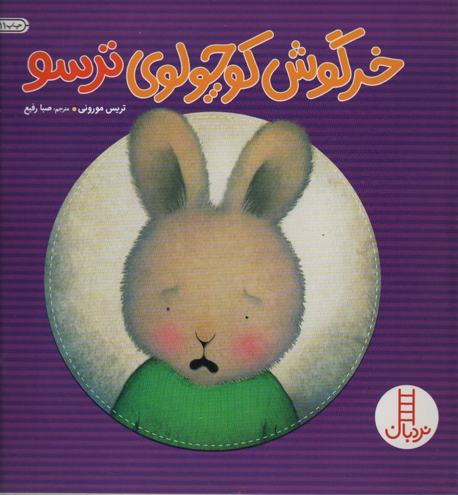 کتاب خرگوش کوچولوی ترسو