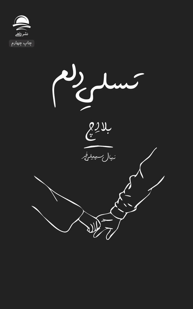 کتاب تسلی دلم
