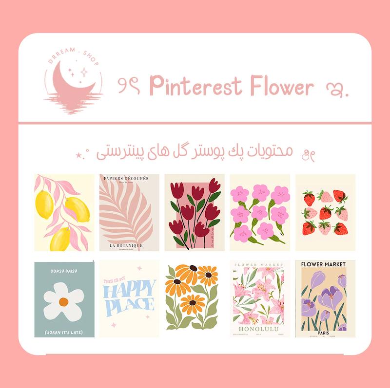 پک پوستر آپنج Pinterest Flower / گل پینترستی