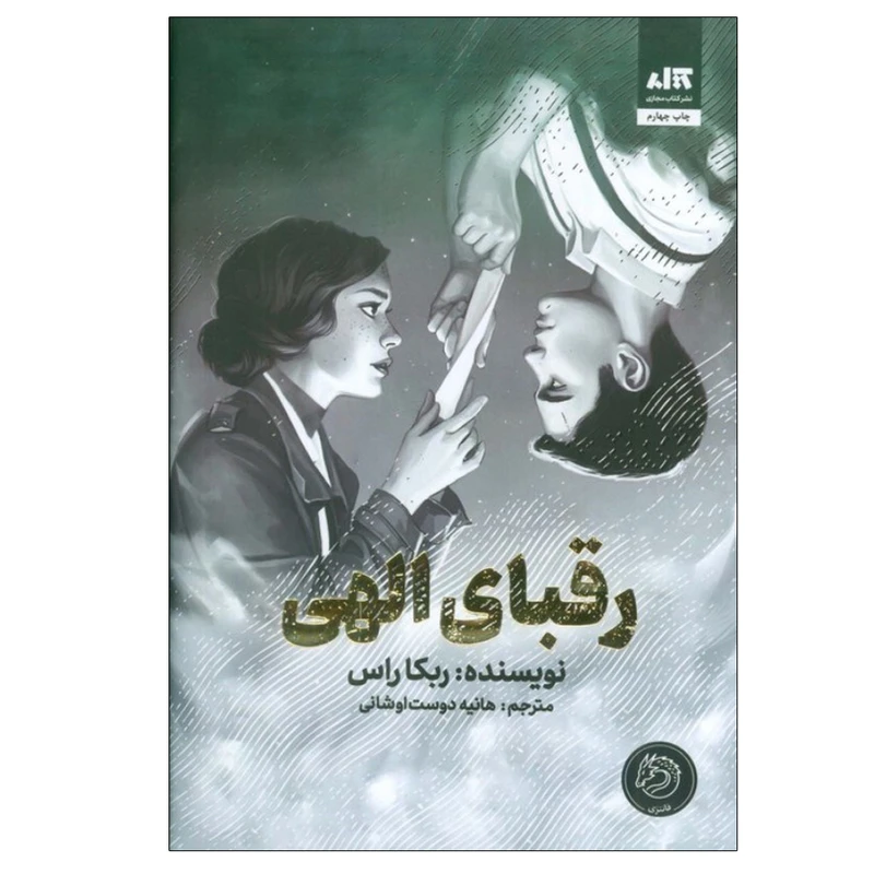 کتاب رقبای الهی