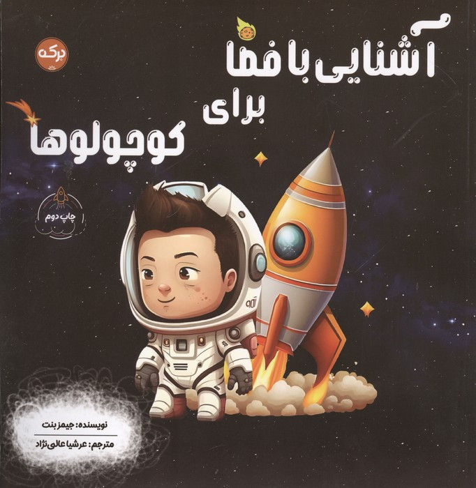 کتاب آشنایی با فضا برای کوچولوها