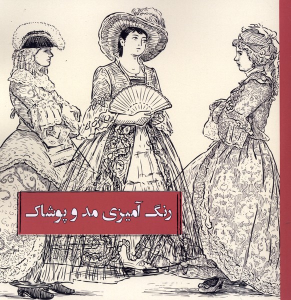رنگ آمیزی(مدوپوشاک)