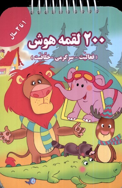 200 لقمه هوش 1 تا 2 سال