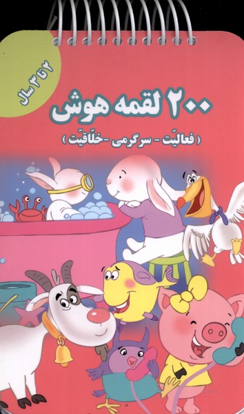 200 لقمه هوش2 تا 3 سال
