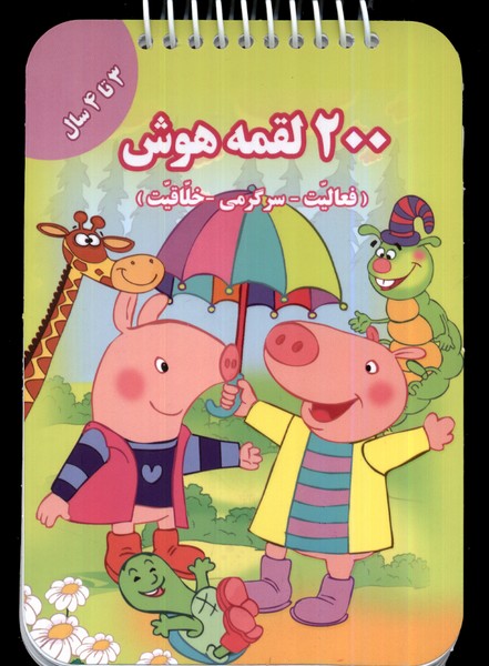200 لقمه هوش3 تا 4 سال