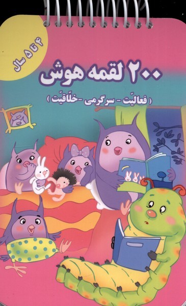 200 لقمه هوش4 تا 5 سال
