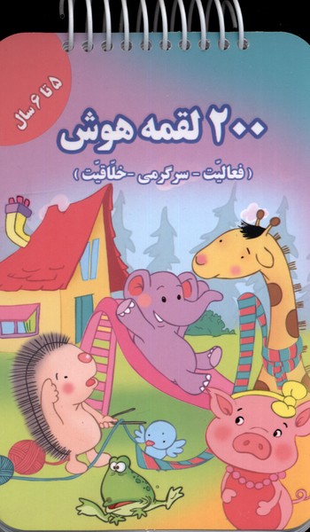 200 لقمه هوش5 تا6سال