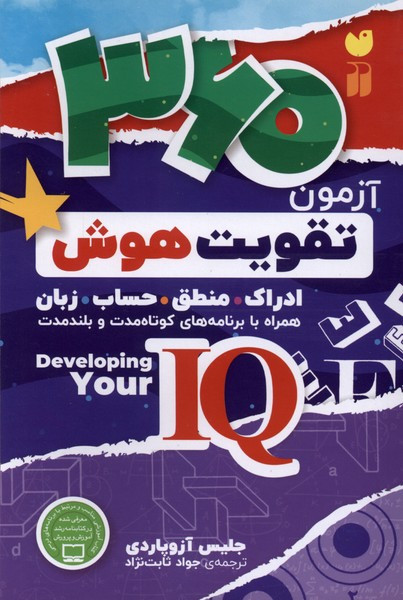 360آزمون تقویت هوش
