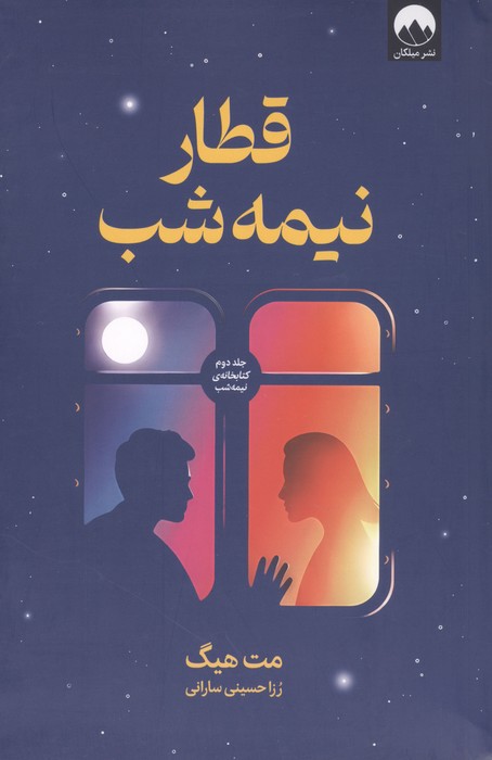 کتاب قطار نیمه شب