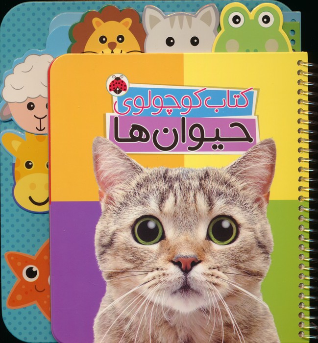 کتاب کوچولوی حیوان ها (بوردبوک)،(2زبانه،سیمی)