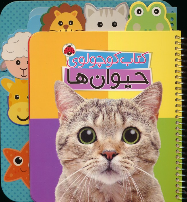 کتاب کوچولوی حیوان ها (بوردبوک)،(2زبانه،سیمی)