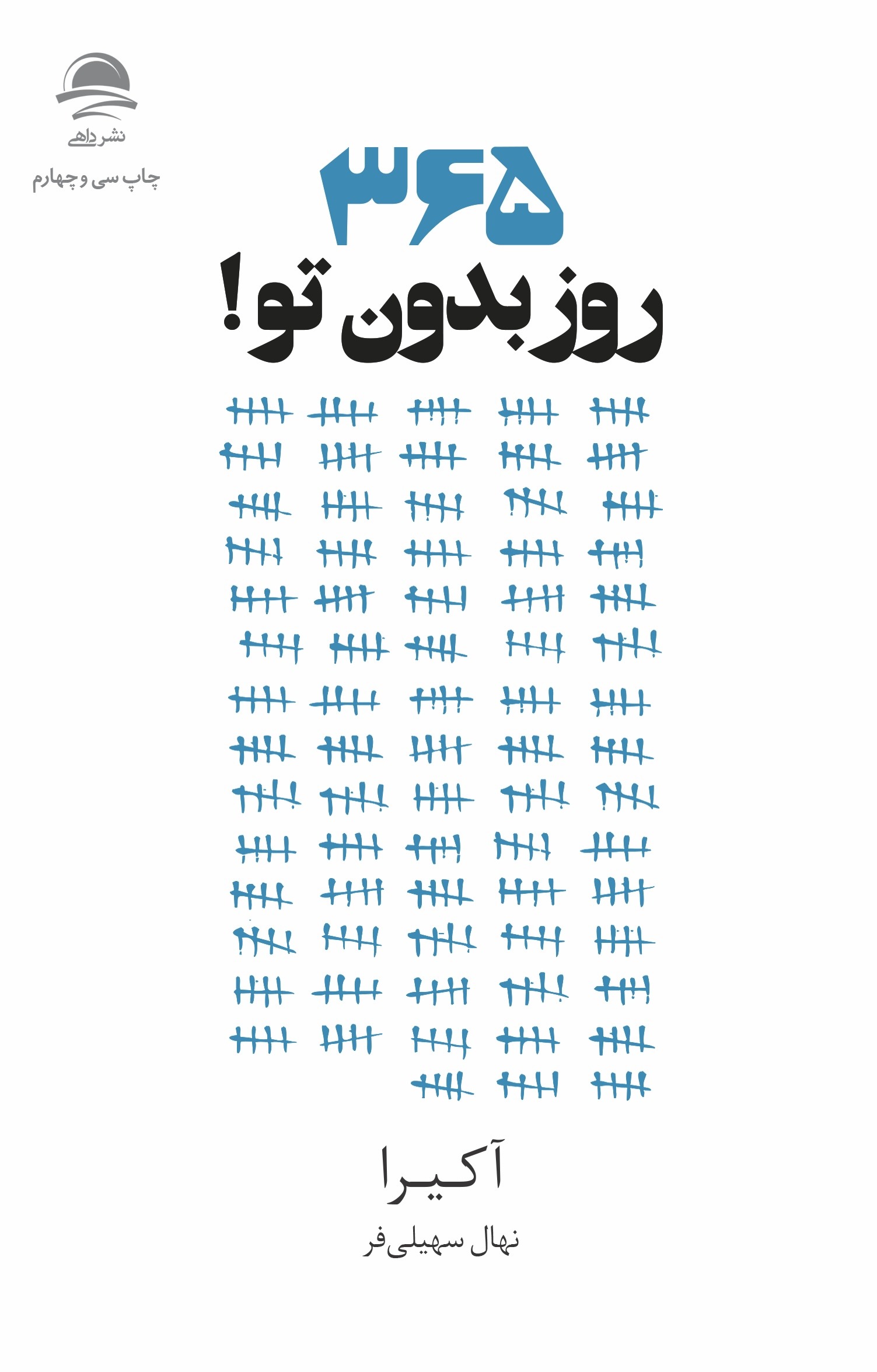 کتاب 365 روز بدون تو