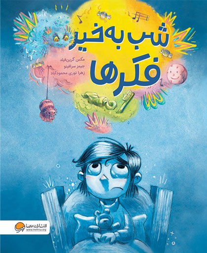 کتاب شب به‌خیر فکرها