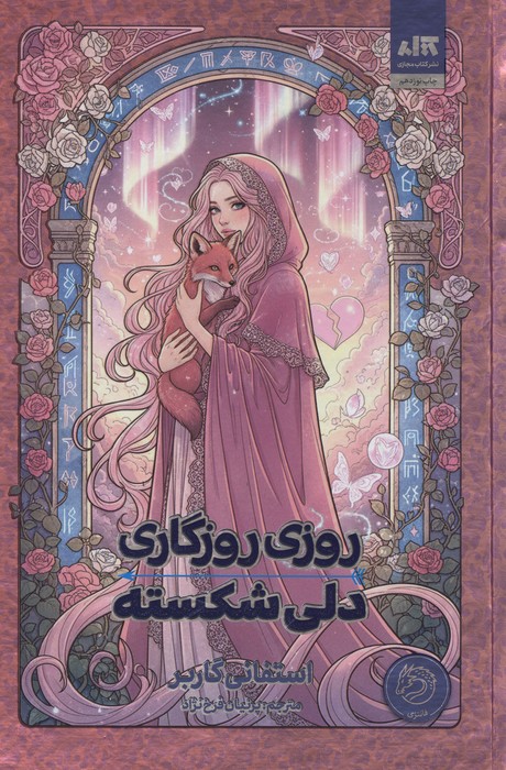 کتاب روزی روزگاری دلی شکسته جلد 1