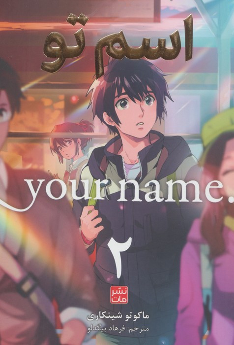 مانگا فارسی اسم تو 2 (.YOUR NAME)،(کمیک استریپ)