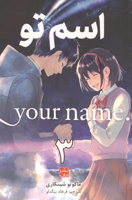 مانگا فارسی اسم تو 3(.YOUR NAME)،(کمیک استریپ)