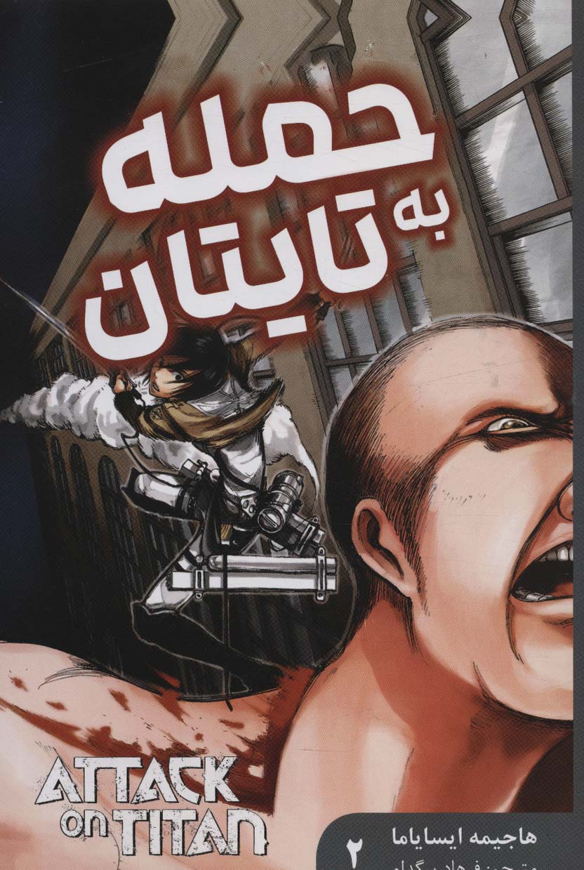 حمله به تایتان 2