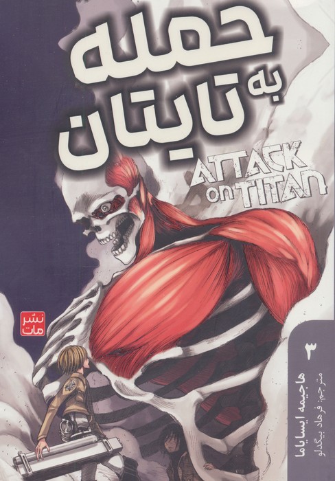 حمله به تایتان 3