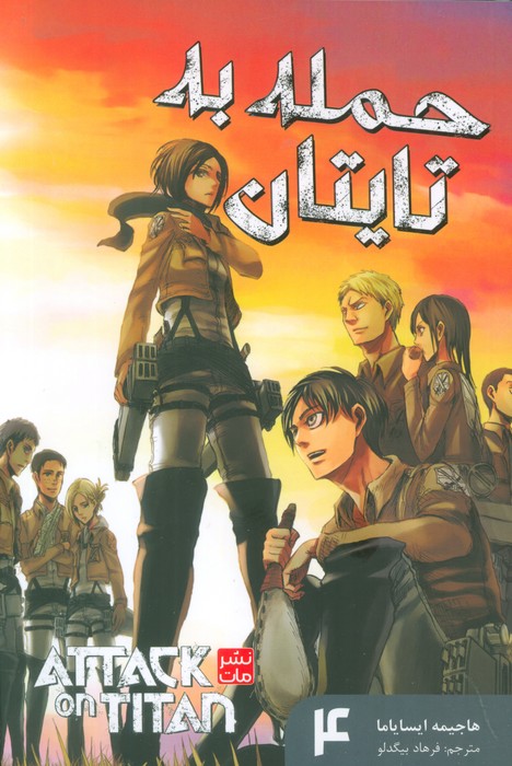مانگا فارسی حمله به تایتان4(ATTACK ON TITAN)،(کمیک استریپ)