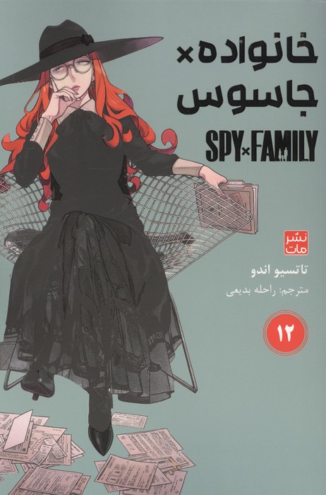 خانواده جاسوس 12