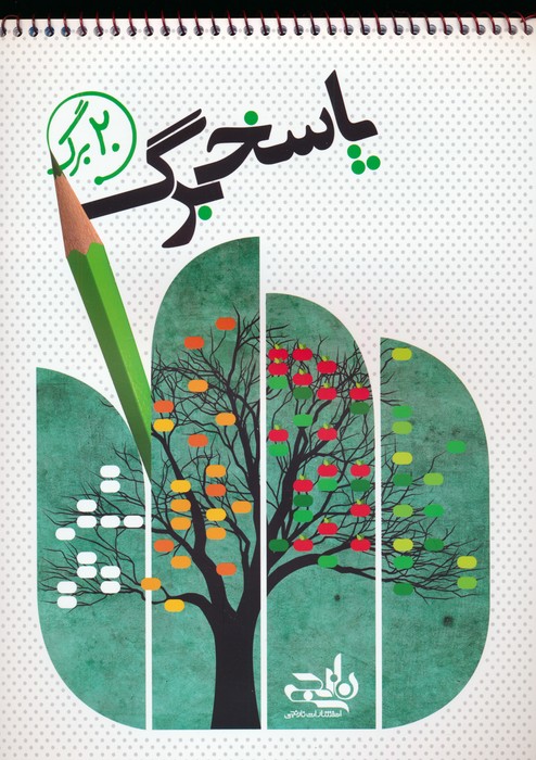 پاسخ برگ 20 برگ (سیمی)