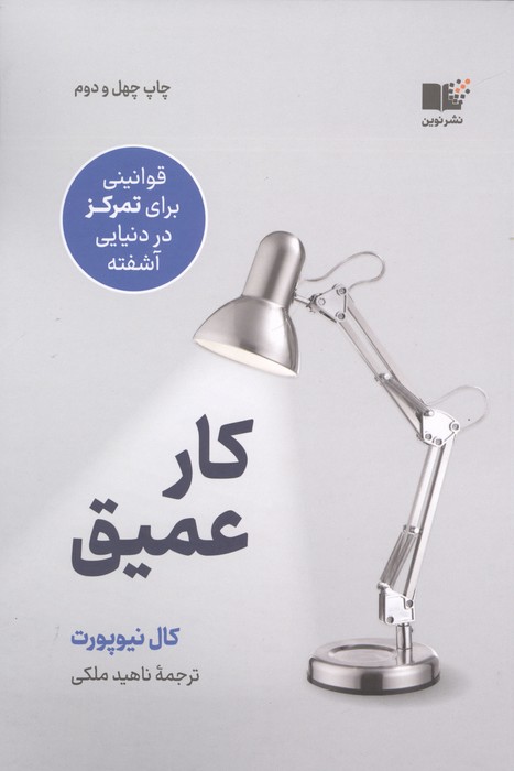 کار عمیق (قوانینی برای تمرکز در دنیایی آشفته)